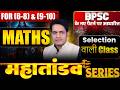 BPSC TRE 4.0 MATHS TGT(9TH-10TH) & 6th-8thll mahatandav || by -Amarjeet sir #bpscteache #bpscteacher