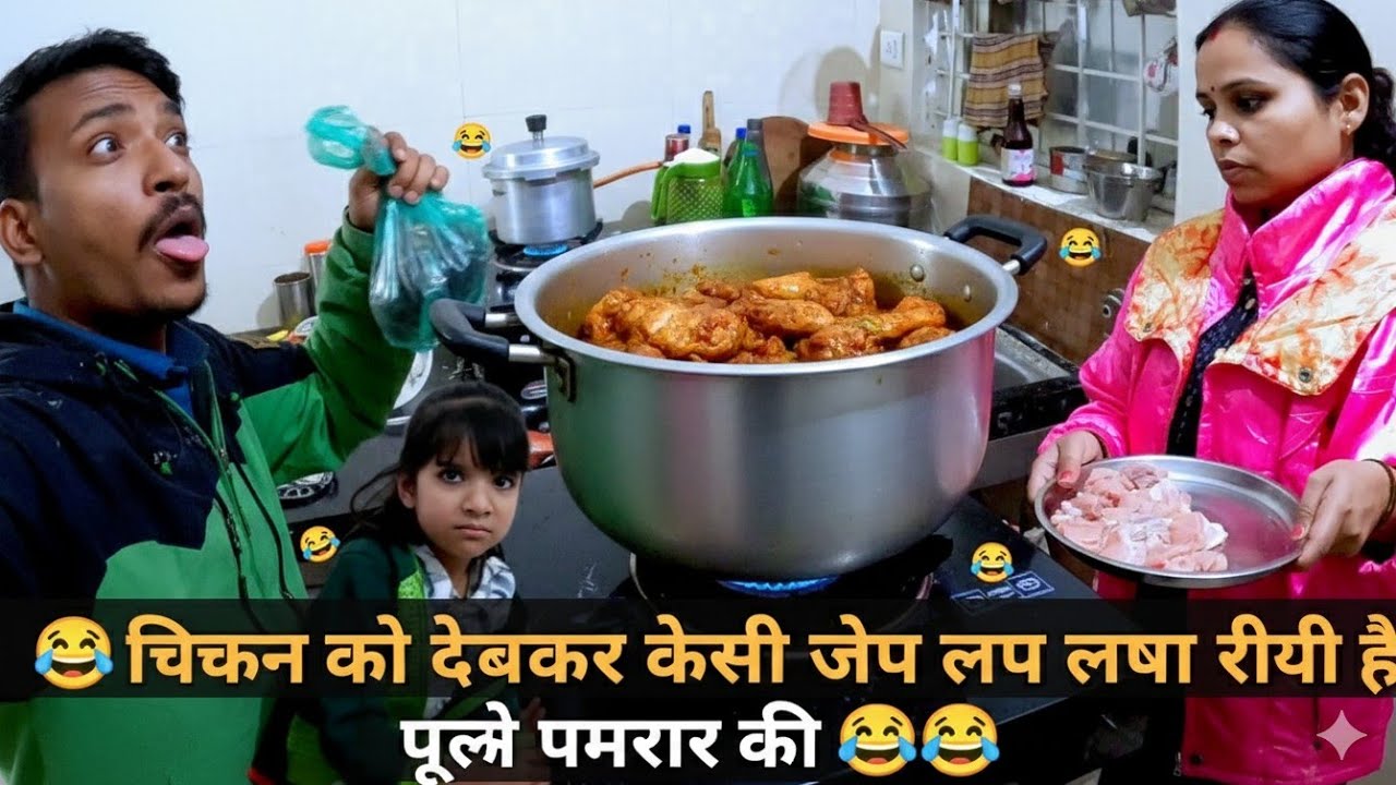 🤣🤣 चिकन को देखकर कैसी जीप लप लपा रही है पूरे परिवार की🤣🤣#sonuvlogs3100 #dailyvideo #vlog #funny 