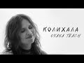 Oxana Trach Колихала Official Video