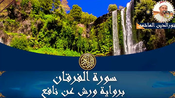 025 #سورة_الفرقان #المصحف_المرتل #برواية_ورش_عن_نافع #الشيخ_نورالدين_الهاشمي