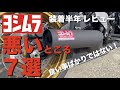 【Z900RS 50th】ヨシムラ 手曲げ 悪い所紹介します！ヨシムラ 手曲げ ストレートサイクロン Duplex Shooter！（50周年 Anniversary）
