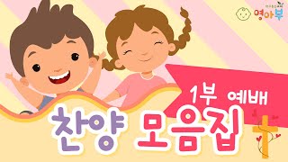 대구동신교회 영아부 1부예배 찬양모음집