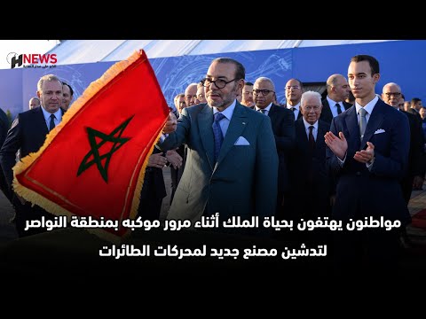 مواطنون يهتفون بحياة الملك أثناء مرور موكبه بمنطقة النواصر لتدشين مصنع جديد لمحركات الطائرات
