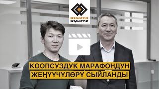 КООПСУЗДУК МАРАФОНДУН ЖЕҢҮҮЧҮЛӨРҮ СЫЙЛАНДЫ