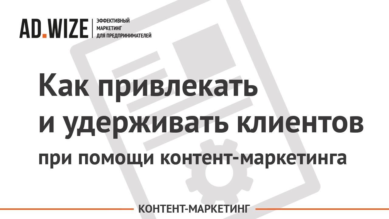 Привлекаем клиентов и покупателей Привлекаем клиентов и покупателей