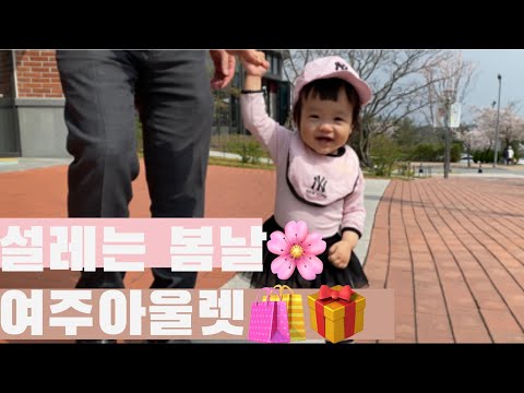 [14개월] 여주아울렛🎁 버버리키즈 매장 구경 , 에버랜드럭키박스 언박싱 | Yeoju Outlet BurberryKids store visit, Everland unboxing