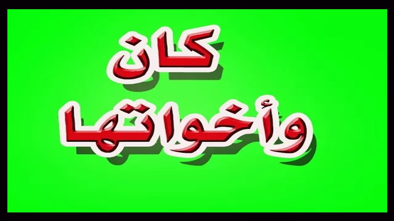 كان وأخواتها