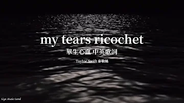 my tears ricochet 畢生心血 - Taylor Swift 泰勒絲 中英歌詞 中文字幕 | Liya Music Land