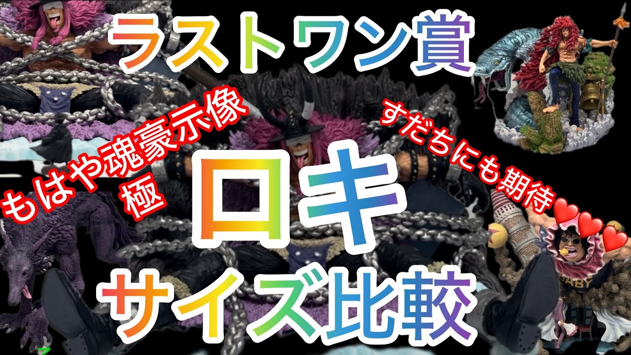 One Piece Ichiban Kuji] Last One Prize Loki Unboxing Review & Size