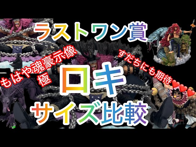 One Piece Ichiban Kuji] Last One Prize Loki Unboxing Review & Size