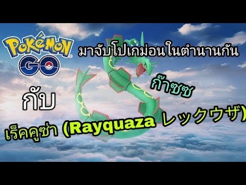 มาจับโปเกม่อนในตำนานของ gen 3 ตัวที่ 3 กับ เร็คคูซ่า(Rayquaza レックウザ) กัน (Pokemon GO ตามใจฉัน)​