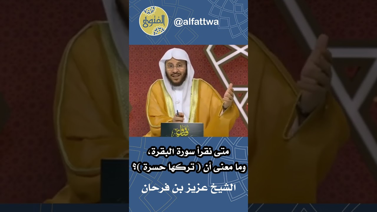 متى نقرأ سورة البقرة، وما معنى أن ( تركها حسرة )؟ | الشيخ عزيز بن فرحان