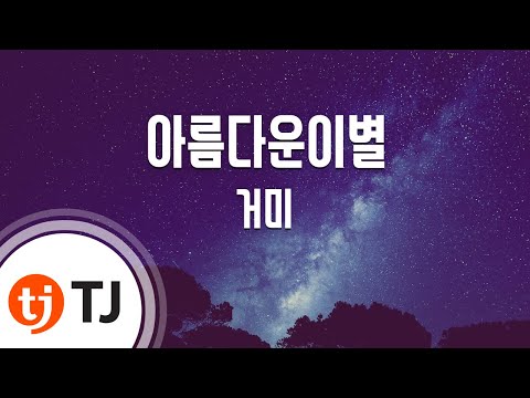 [TJ노래방] 아름다운이별(소녀의순정코스모스) - 거미 / TJ Karaoke