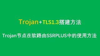 2020最新Trojan+Tls1.3谷歌云搭建方法不套CDN以及在OPENWRT软路由SSRPLUS中如何设置使用Trojan节点