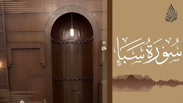 سورة سبأ - الشيخ محمد اللحيدان