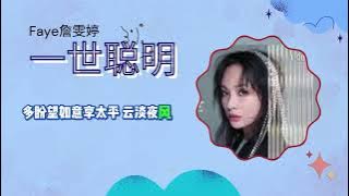 墨雨云间 一世聪明 A Life of Wisdom #chinesemusic #ost #faye #dramachina #音樂 #songs #抖音