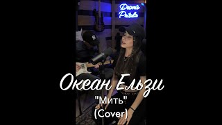 Океан Ельзи - Мить (Cover)