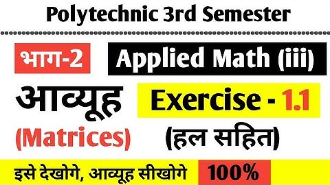 प्रश्नावली 1.1 आव्यूह (Matrices) - applied math (iii) polytechnic 3rd Semester भाग 2 - Matrix 2021