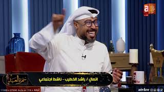 راشد الخطيب : خالد الملا وفهد كميل وجمال مبارك وشعبله والعماني .. أتوقع الاستيديو كهف 😁