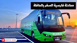 محادثة فارسية السفر بالحافلة 🚍 || تعليم اللغة الفارسية 🇮🇷 || مع الاستاذ مهدي عماد