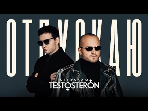 Смотреть клип Testosteron - Отпускаю