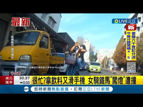 時間管理大師4ni? 女子"邊拿飲料.邊滑手機.邊騎腳踏車" 未注意路況闖紅燈當場遭撞倒地│記者 吳繢杉 田居達│【LIVE大現場】20230324│三立新聞台