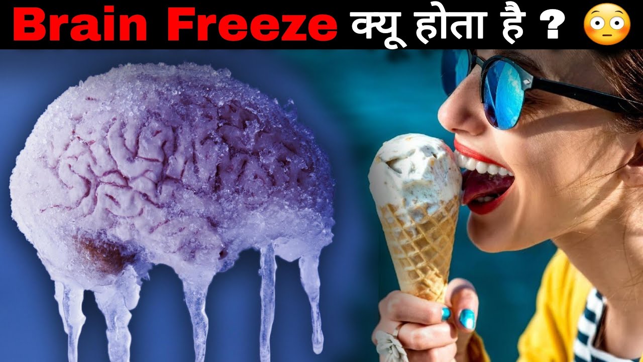 हमारा Brain Freeze क्यू होता है 😱 || 