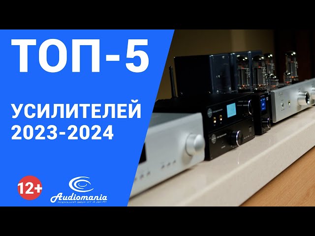 Топ-5 самых популярных Hi-Fi-стереоусилителей 2023-2024 года