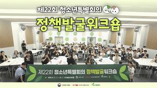 제22회 청소년특별회의 정책발굴워크숍 현장 스케치