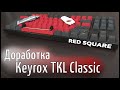 На что способна твоя Keyrox TKL Classic? - Доработка.