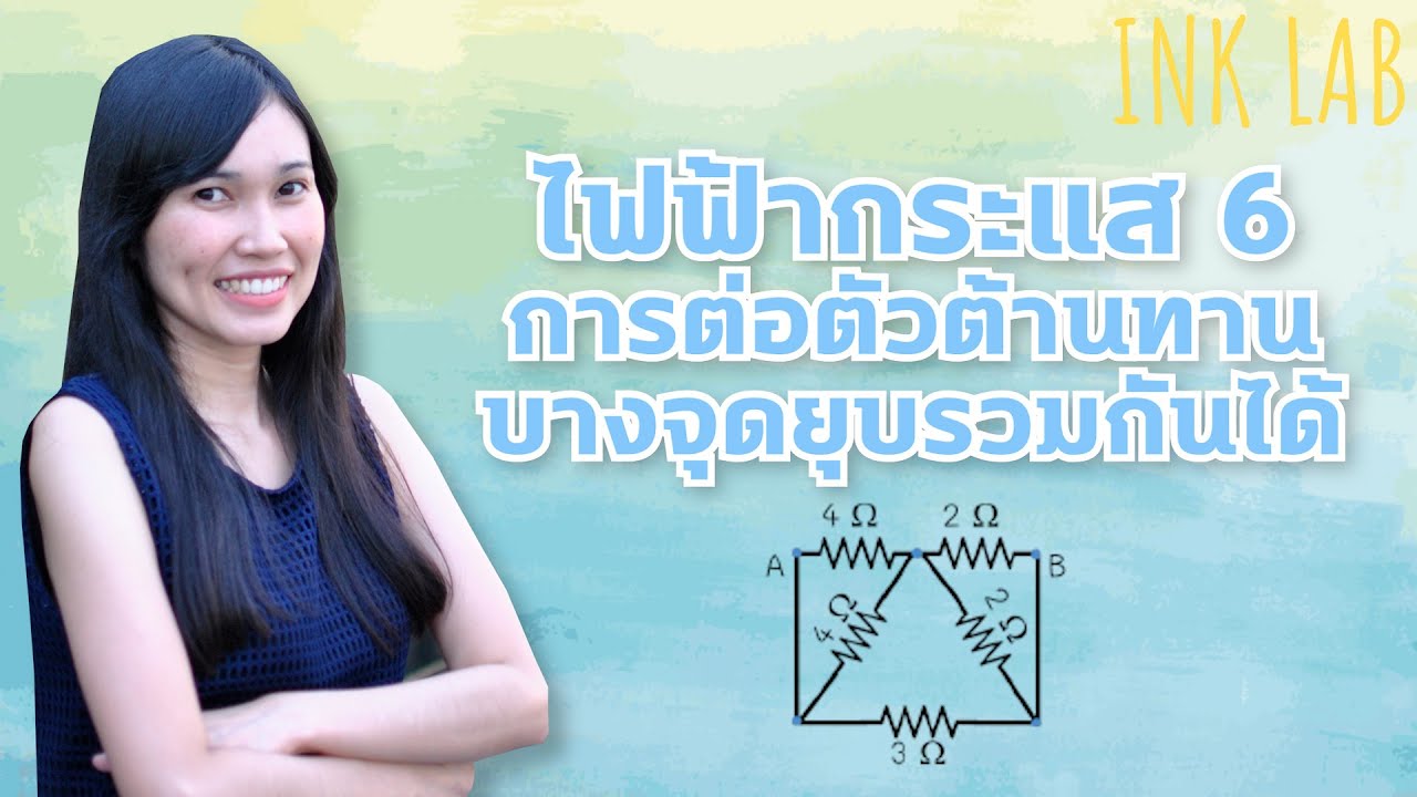 ⚡️ไฟฟ้ากระแส 6 : ความต้านทานรวมของวงจรบางจุดยุบรวมกันได้ [Physics#53] | อัปเดตใหม่ต่อ ตัว ต้านทานเนื้อหาที่เกี่ยวข้อง