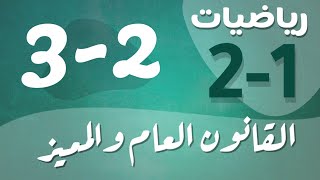 رياضيات 2 - ثاني ثانوي - درس : القانون العام والمميز