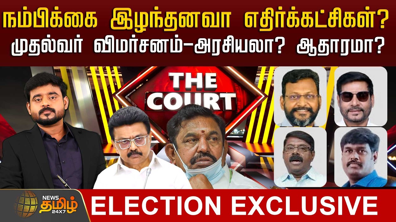 🔴LIVE : THE COURT | நம்பிக்கை இழந்தனவா எதிர்க்கட்சிகள்?முதல்வர் விமர்சனம் - அரசியலா? ஆதாரமா?