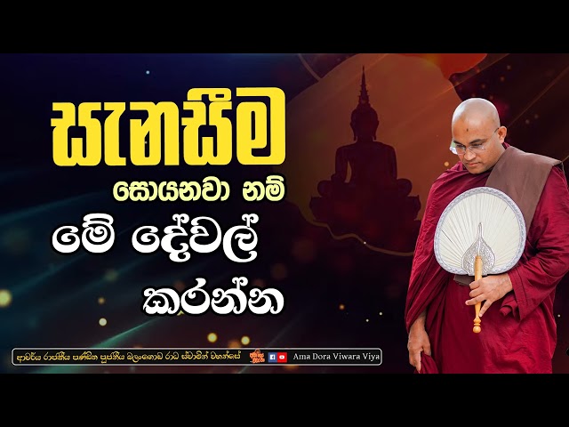 කෙසේ හෝ මේ දේවල් කරන්න සැනසීම සොයනවානම්‍ |Ven.Balangoda Radha Thero Ama Dora Viwara Viya class=