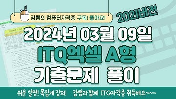 ITQ자격증 - ITQ엑셀 2024년 03월 09일 기출문제 풀이(2021버전)