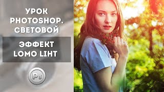 Обработка фото в Фотошопе. Световой эффект Lomo Liht Обработка фото в Фотошопе. Световой эффект Lomo Liht