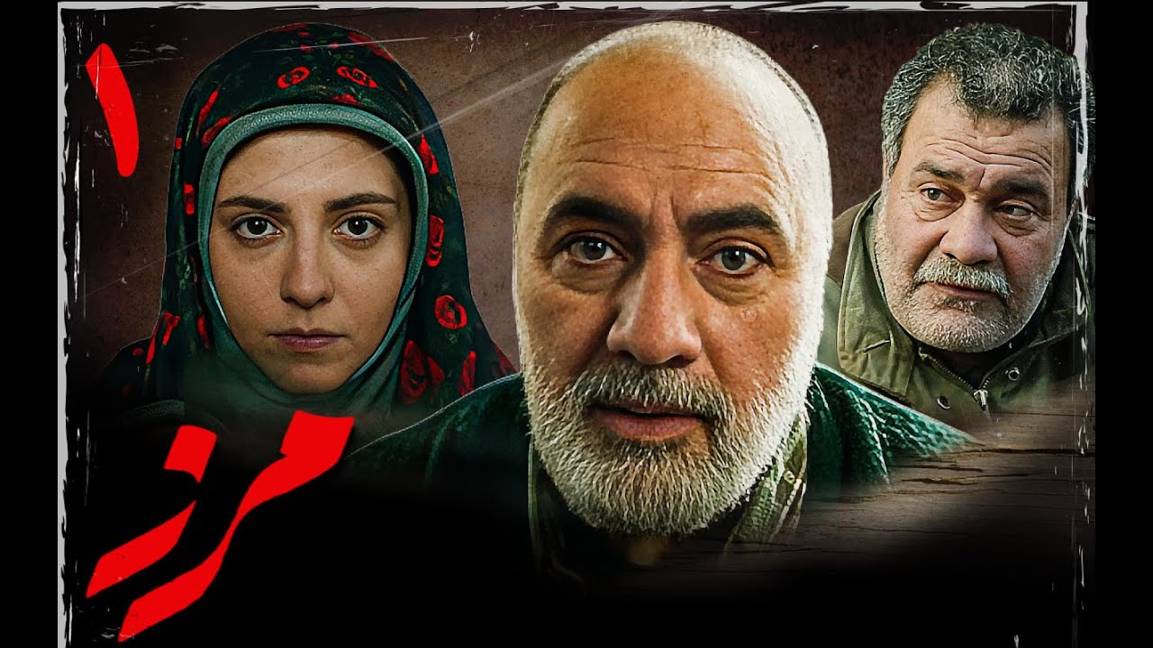 سریال مرز - قسمت 1 | Serial Marz - Part 1