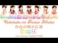 Berryz Koubou - Kokuhaku no Funsui Hiroba/Berryz工房 - 告白の噴水広場 COLOR Coded Lyrics (Eng|Rom|日本語)