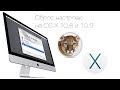 Сброс настроек на OS X 10.8 и 10.9 в два клика
