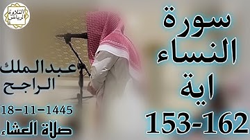 الشيخ عبدالملك الراجح سورة النساء (يَسْأَلُكَ أَهْلُ الْكِتَابِ أَنْ تُنَزِّلَ عَلَيْهِمْ) العشاء