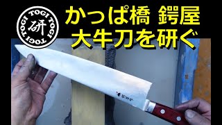 かっぱ橋 つば屋大牛刀を研ぐ ＠TOGITOGI動画 - YouTube