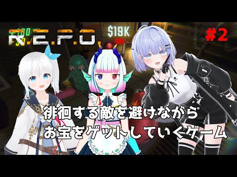 【REPO】徘徊する敵を避けながらお宝をゲットするゲーム #2【Vtuber】