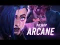 Разбор «Arcane» | League of Legends