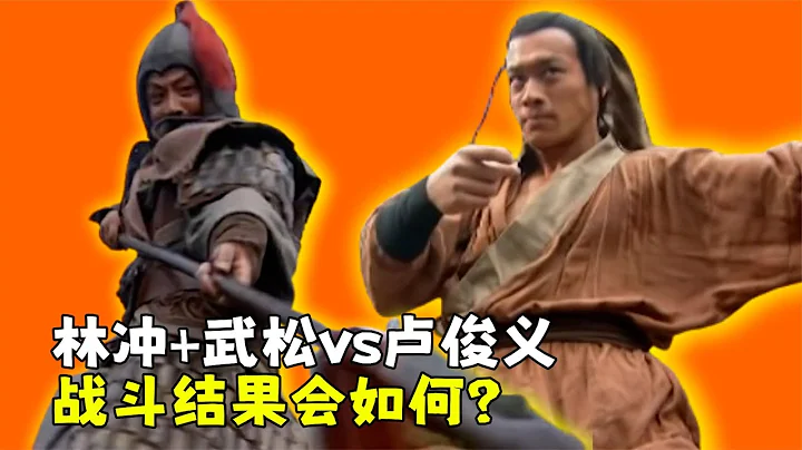 馬上林沖，馬下武松，林沖+武松能夠殺死盧俊義嗎？ - 天天要聞