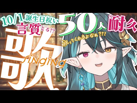 10/1のわしの誕生日祝ってくれる言質を50人取る耐久🎂ｗ【 #多声類 #歌枠 】リクエストOK🧙‍♂️Singing stream🎶#初見さん大歓迎【#vtuber /ぽても】#vsinger