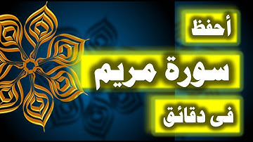 احفظ سورة مريم فى دقائق - ازاى تحفظ القران بسرعة وبثبات