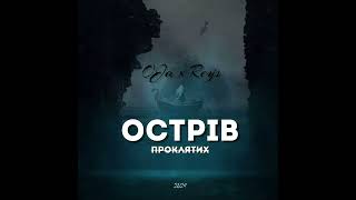 OJa x Reys - Наосліп | EP "Острів проклятих"