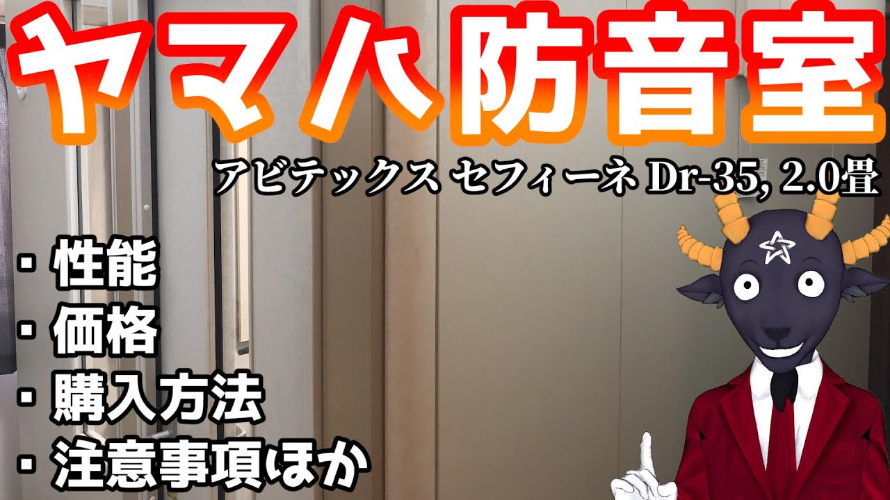 防音室 ヤマハ アビテックス セフィーネを買ってみた 性能 価格 購入方法 注意事項ほか Youtube