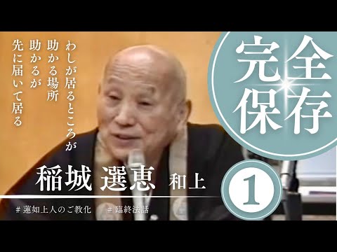 保存版】稲城選恵和上の遺言として「蓮如上人の御勧化①②」と御