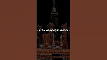 سورة القدر #ليلة_القدر #quran #قرآن #القرآن_الكريم #عبدالرحمن_السديس